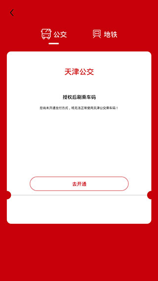天津公交app