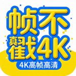 帧不戳4K无广告版