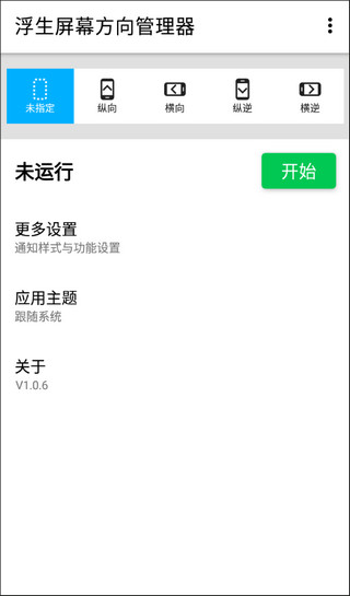 屏幕方向管理器app
