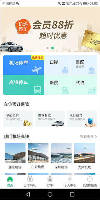 机场停车app