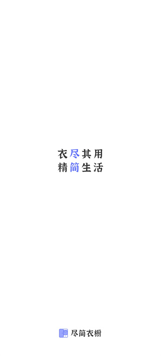 尽简衣橱app