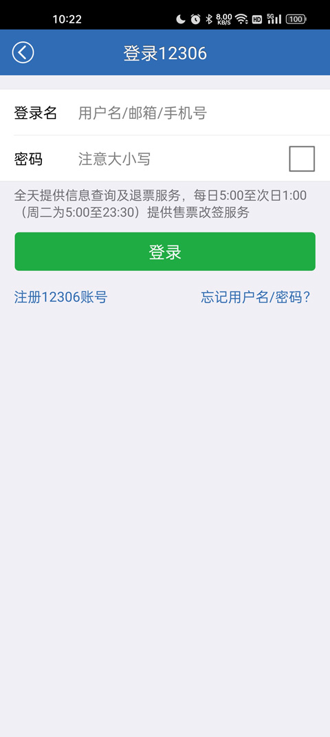 买火车票app