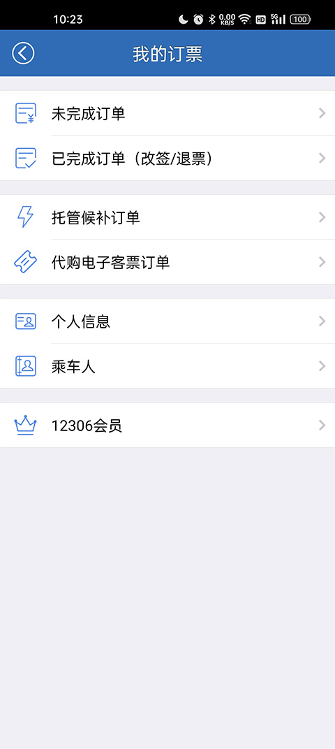 买火车票app