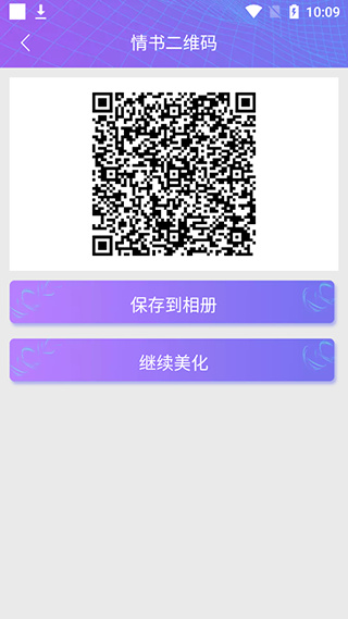 二维码情书生成器软件免费版