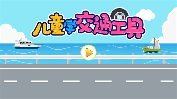 儿童认交通工具