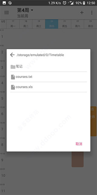 Simple课程表app