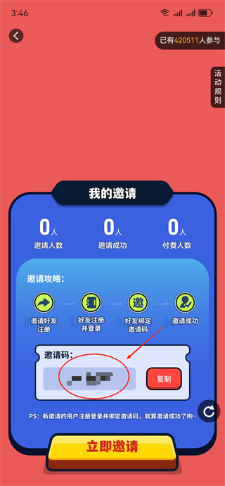 邀请码获取截图5
