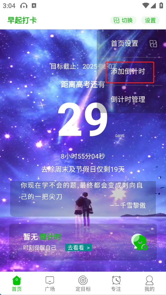 高考倒计时app