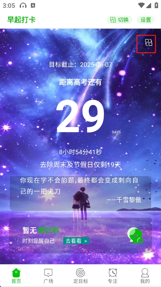 高考倒计时app