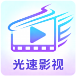 光速影视免广告版