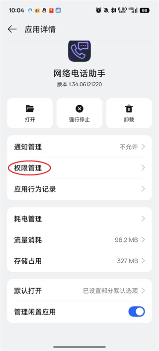 网络电话助手