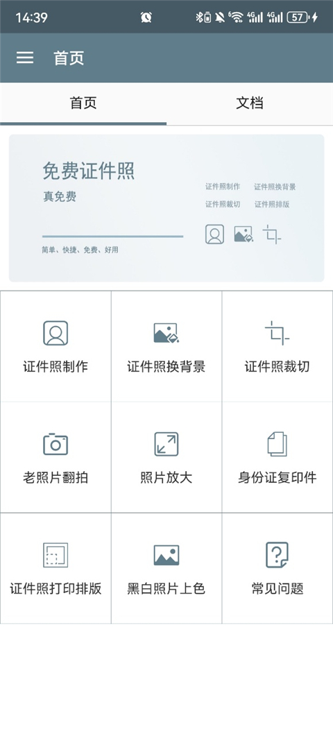 免费证件照app