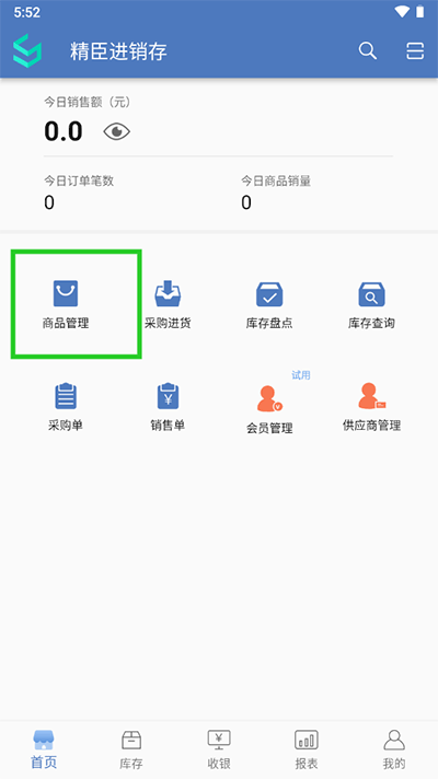 精臣进销存app
