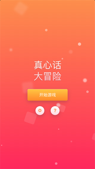真心话大冒险