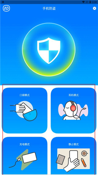 手机防盗报警