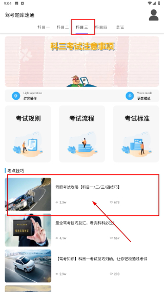 驾考题库速通