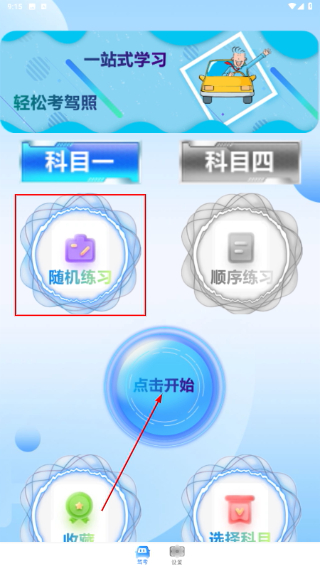 
驾照考试科目一