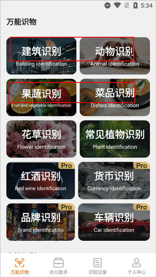 万能识物app