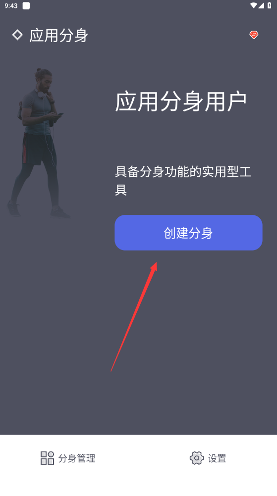 应用分身app