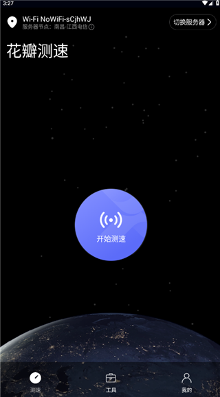 花瓣测速app