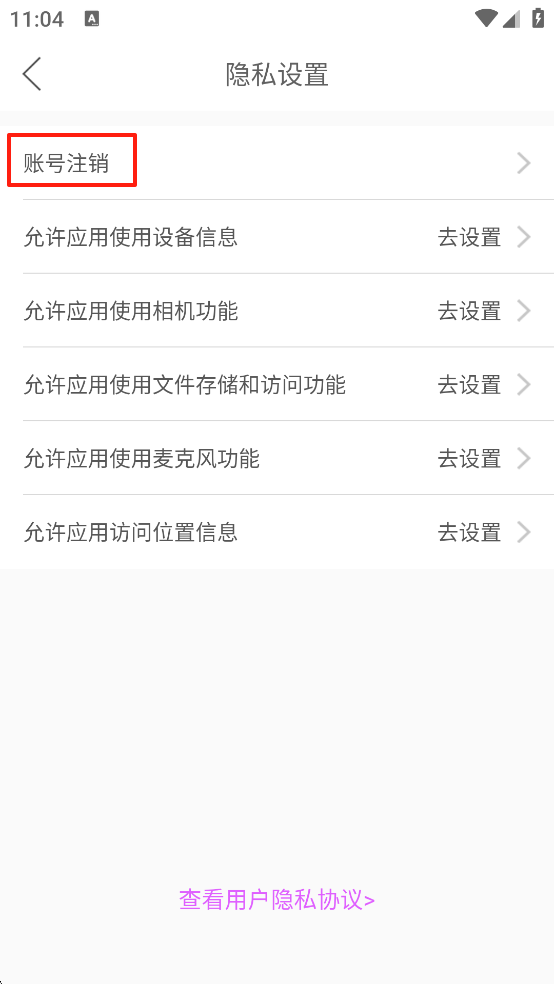 注销账号3