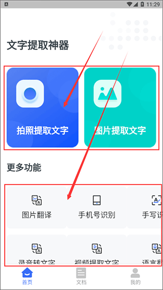 文字提取神器app