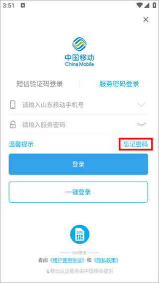 中国移动山东网上营业厅官方版