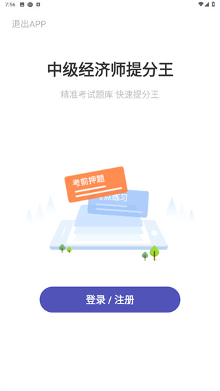 中级经济师提分王