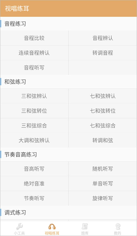 练耳大师app