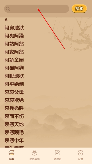 妙笔猜成语