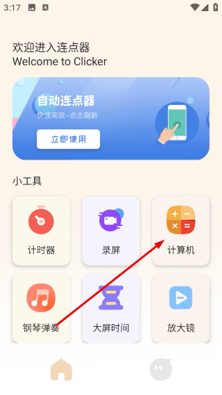 手机自动点击管家