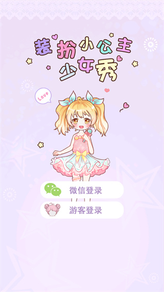 装扮小公主换装游戏
