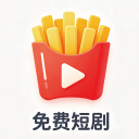 薯条短剧app免费版