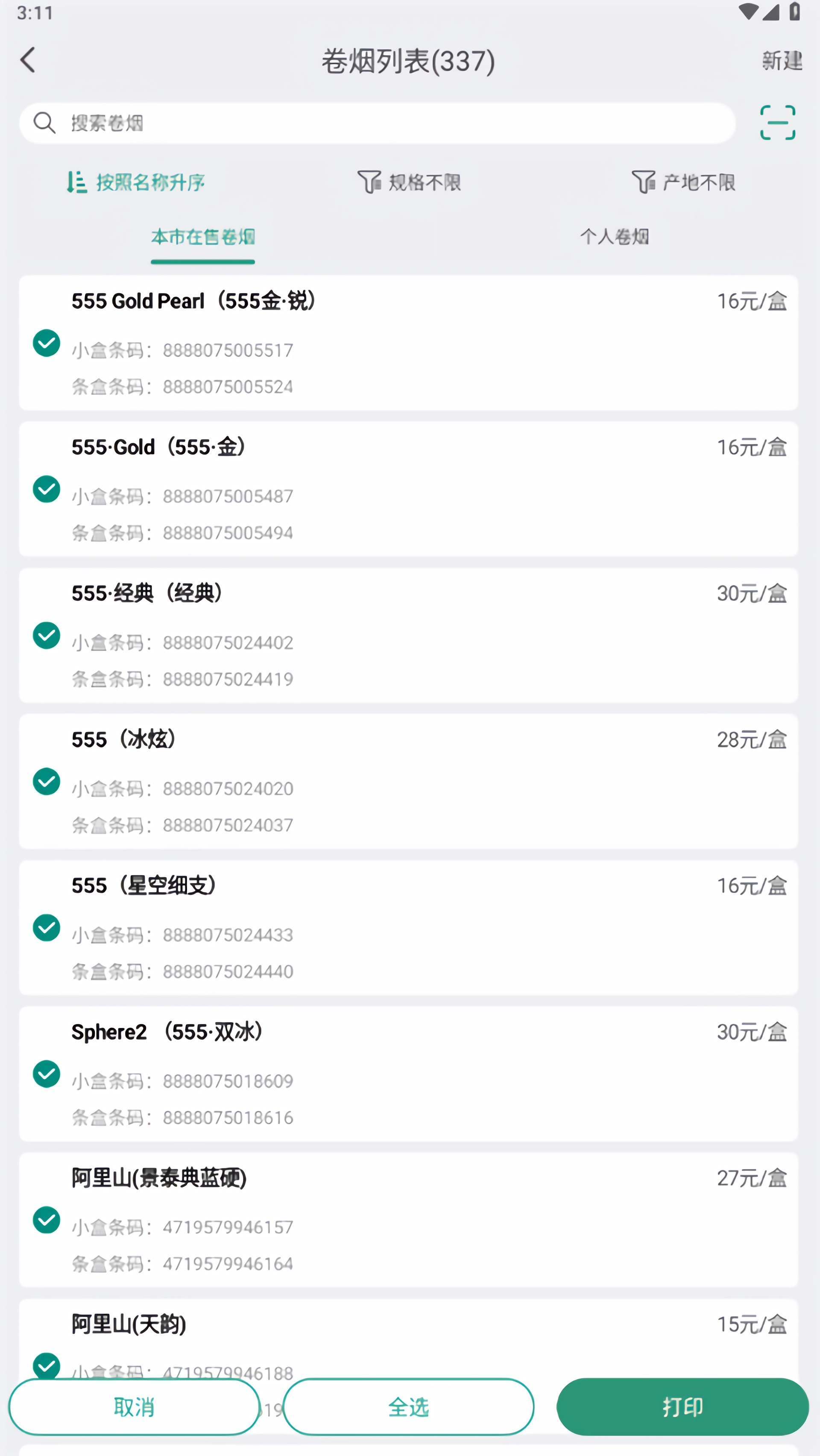烟草价签管理app