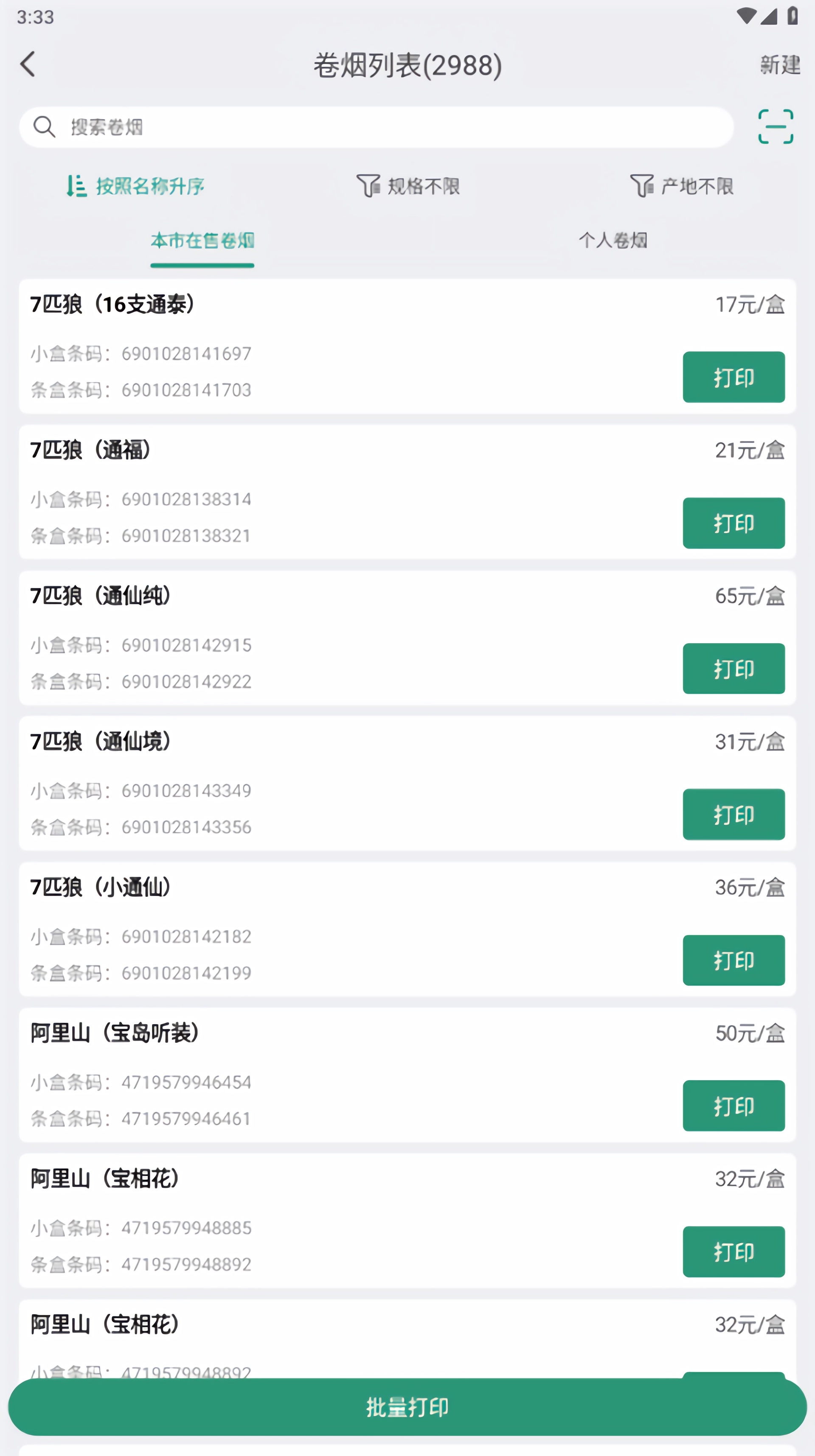 烟草价签管理app