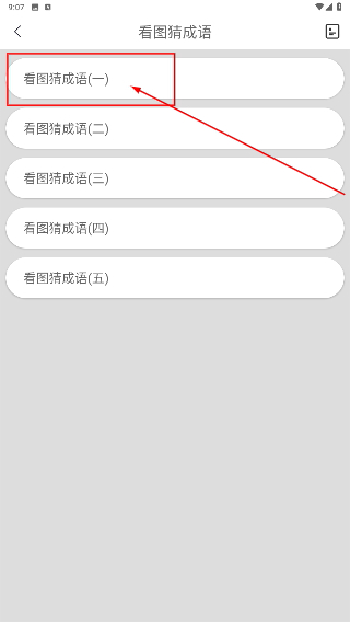 看图猜成语