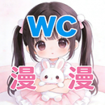 WC漫漫纯净版