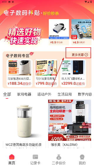 电子数码补贴