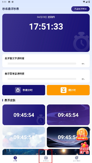 秒杀悬浮秒表