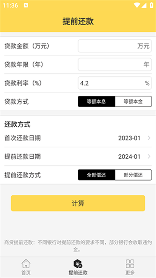 房贷计算器