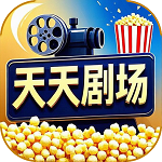 天天剧场无广告版