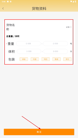 货准准货主