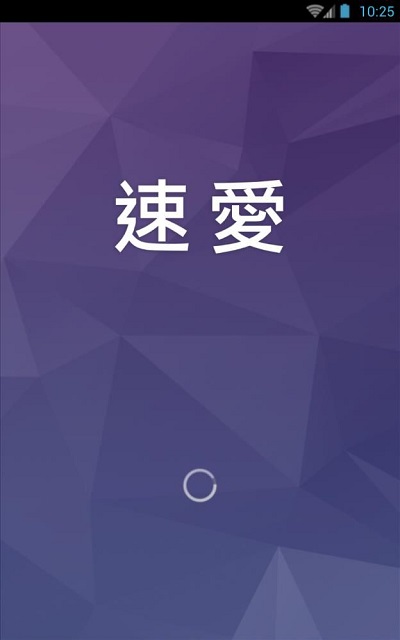 速爱APP