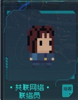 共联网络-联络员