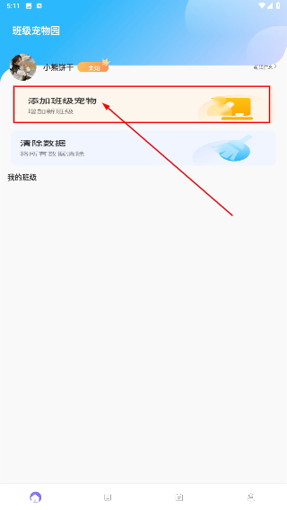 班级宠物园