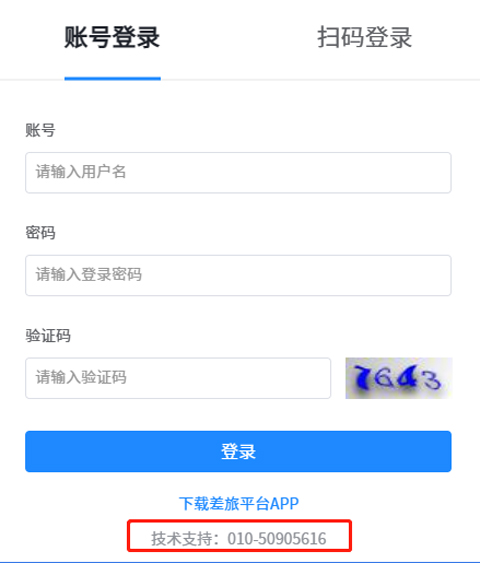差旅平台