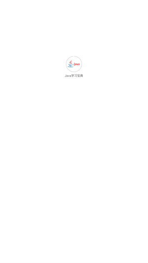 Java学习宝典app