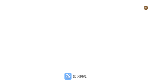 知识贝壳