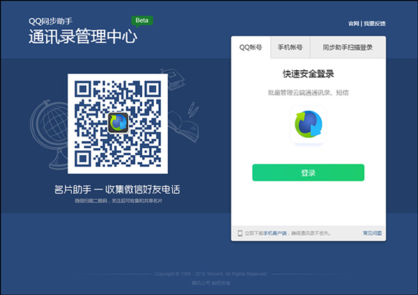 QQ同步助手