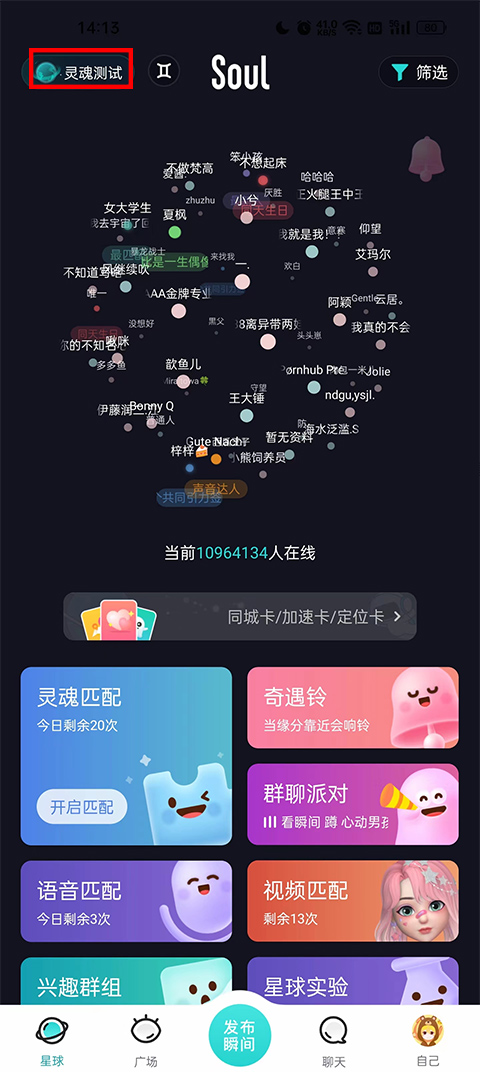 Soul社交软件